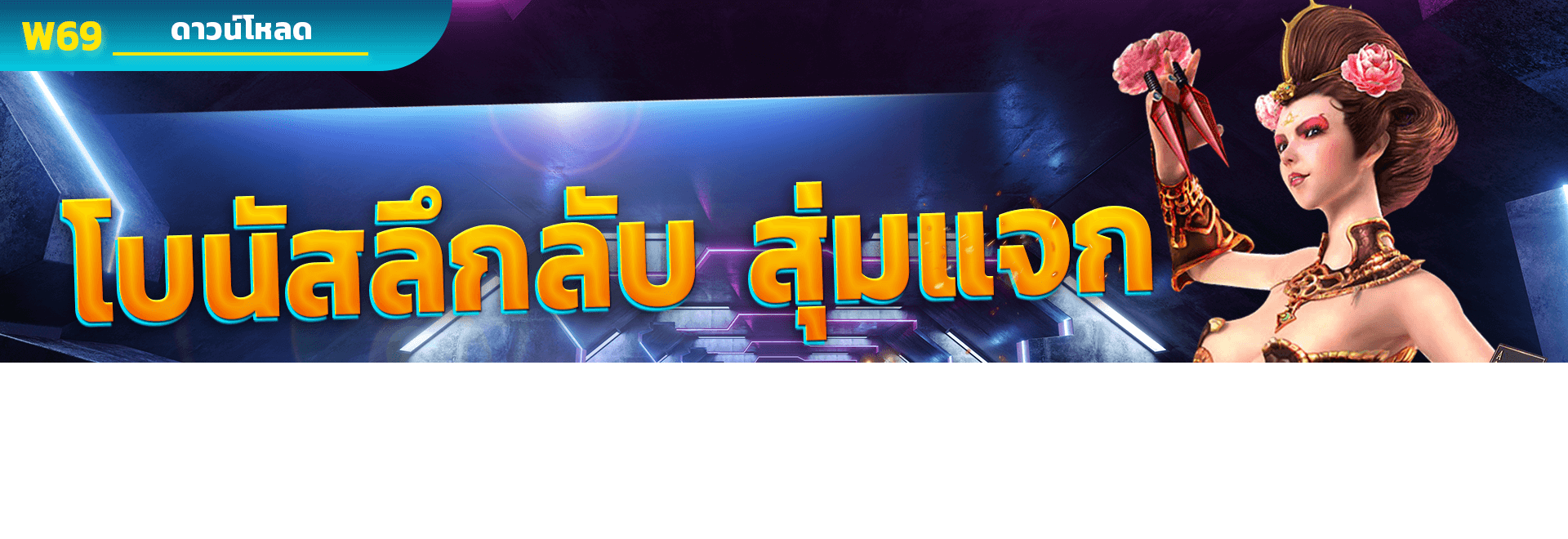โบนัสลึกลับ