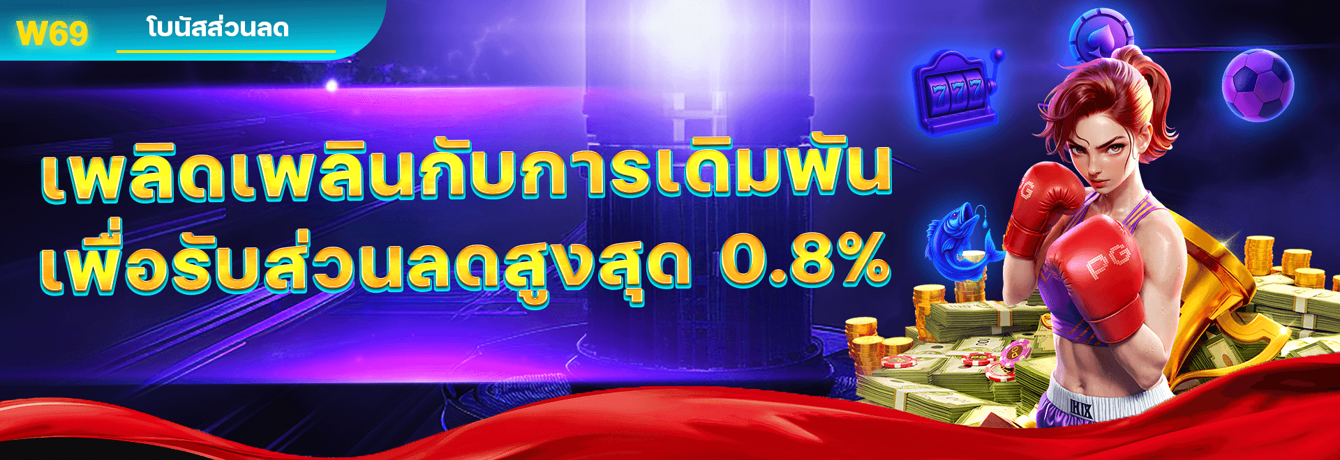 เพลิดเพลินกับการเดิมพัน รับส่วนลดสูงสุด 0.8%