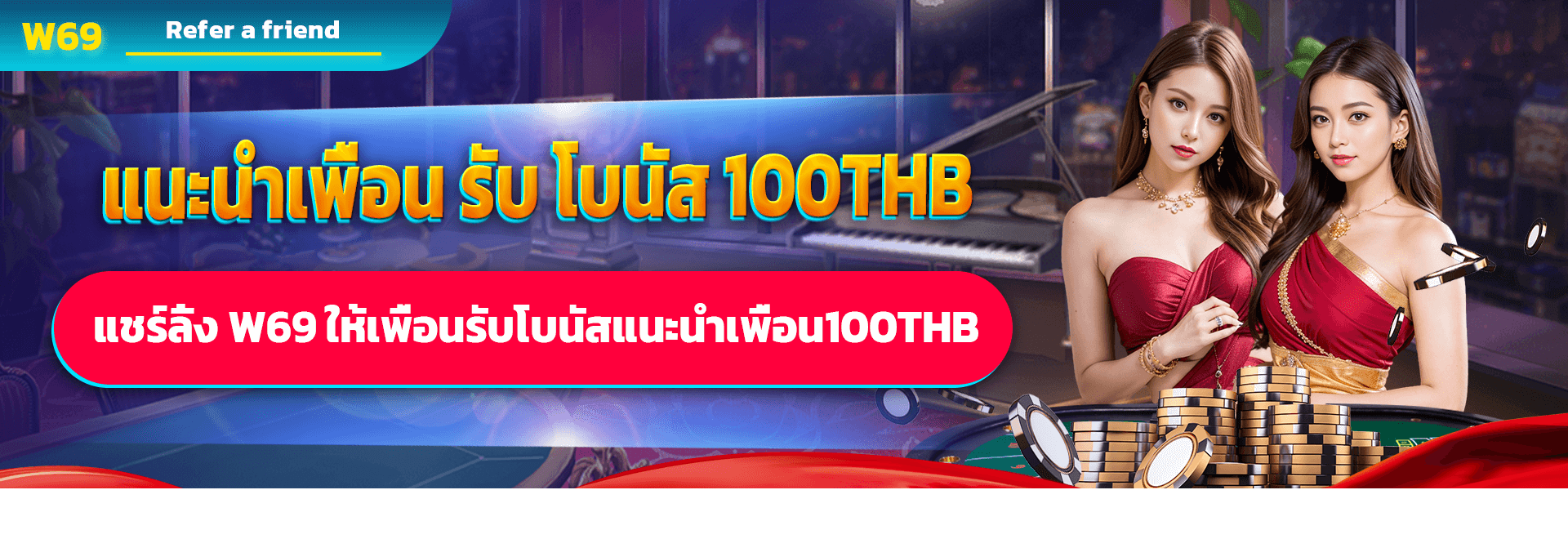 แนะนำเพื่อน รับโบนัส 100 THB