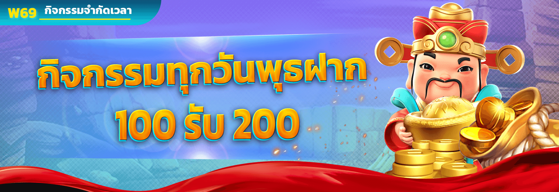 กิจกรรมทุกวันพุธ 100 รับ 200