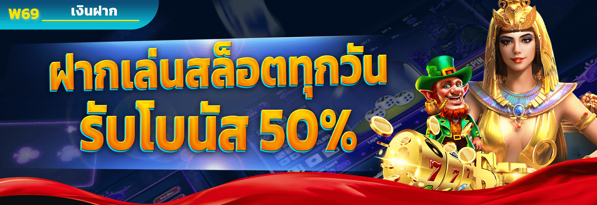 ฝากเล่นสล็อตทุกวัน รับโบนัส 50%