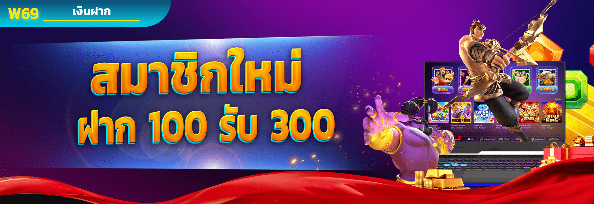 สมาชิกใหม่ ฝาก 100 รับ 300