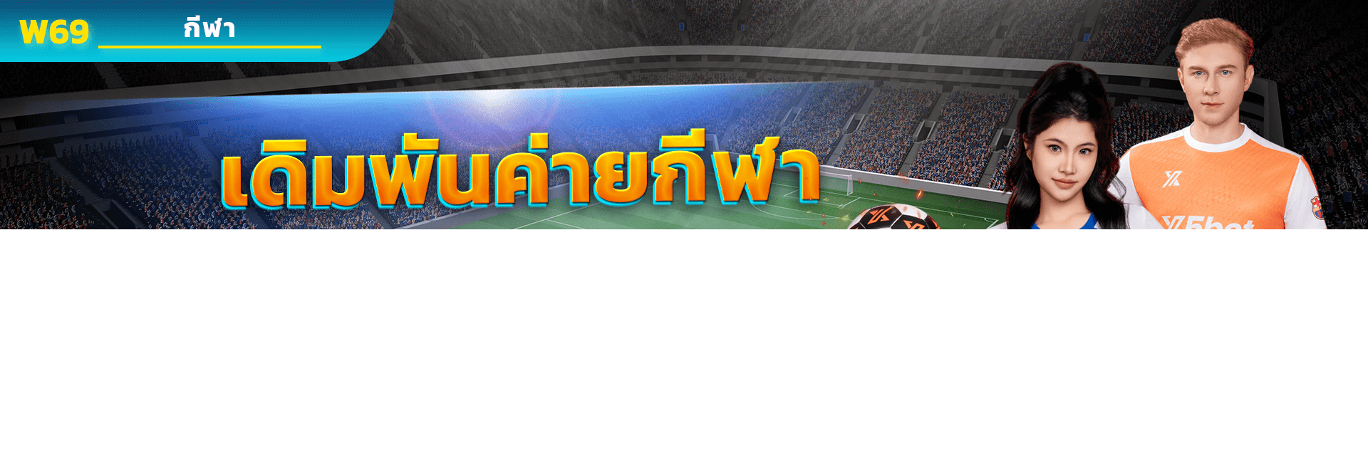 เติมพลังสายกีฬา