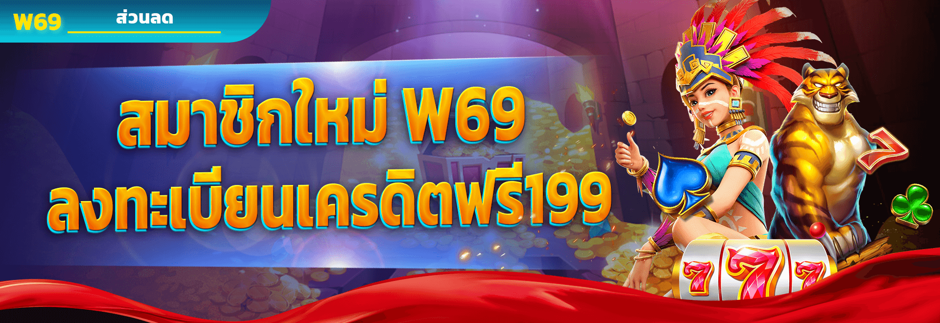 สมาชิกใหม่ W69 ลงทะเบียนเครดิตฟรี 199
