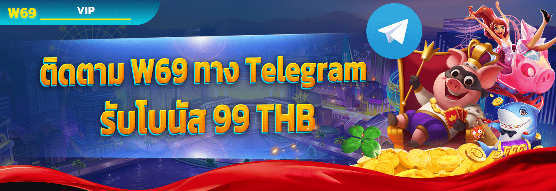 ติดตาม W69 ทาง Telegram รับโบนัส 99 THB