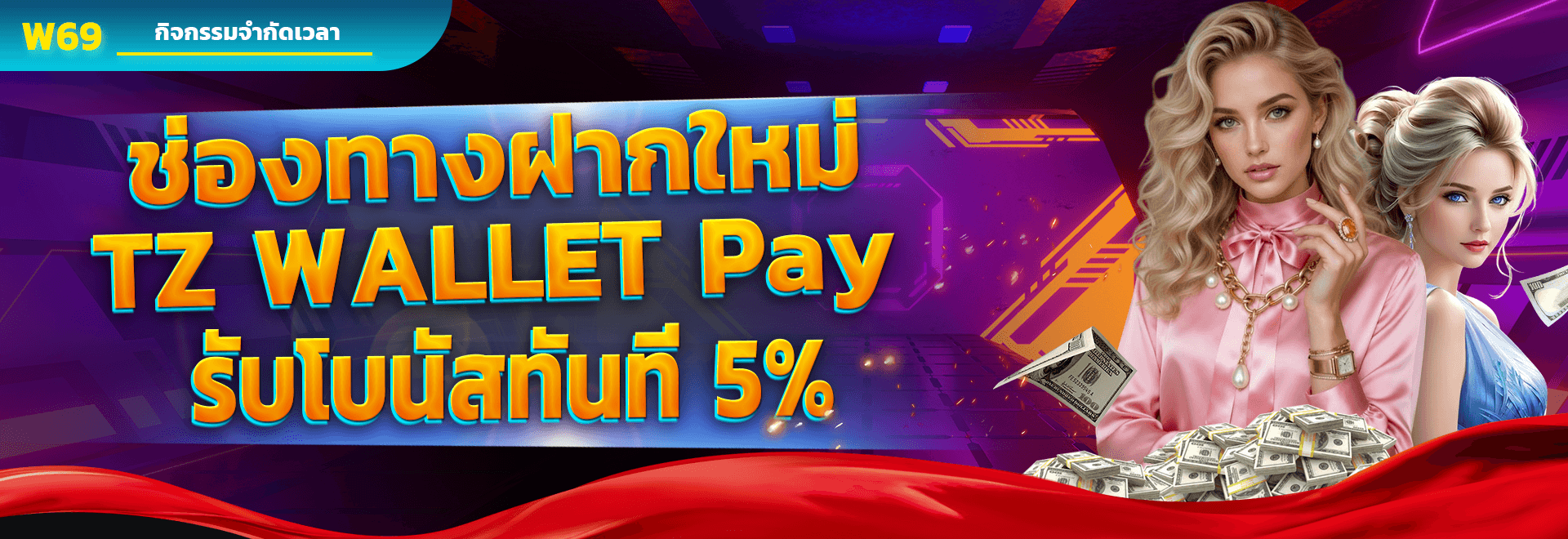ช่องทางฝากใหม่ T2 WALLET Pay รับโบนัสทันที 5%