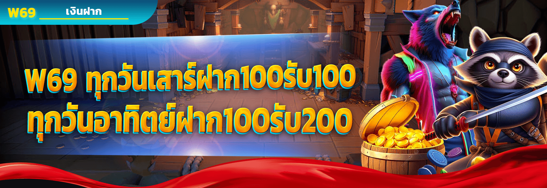 W69 ทุกวันเสาร์ฝาก 100 รับ 100 และวันอาทิตย์ฝาก 100 รับ 200