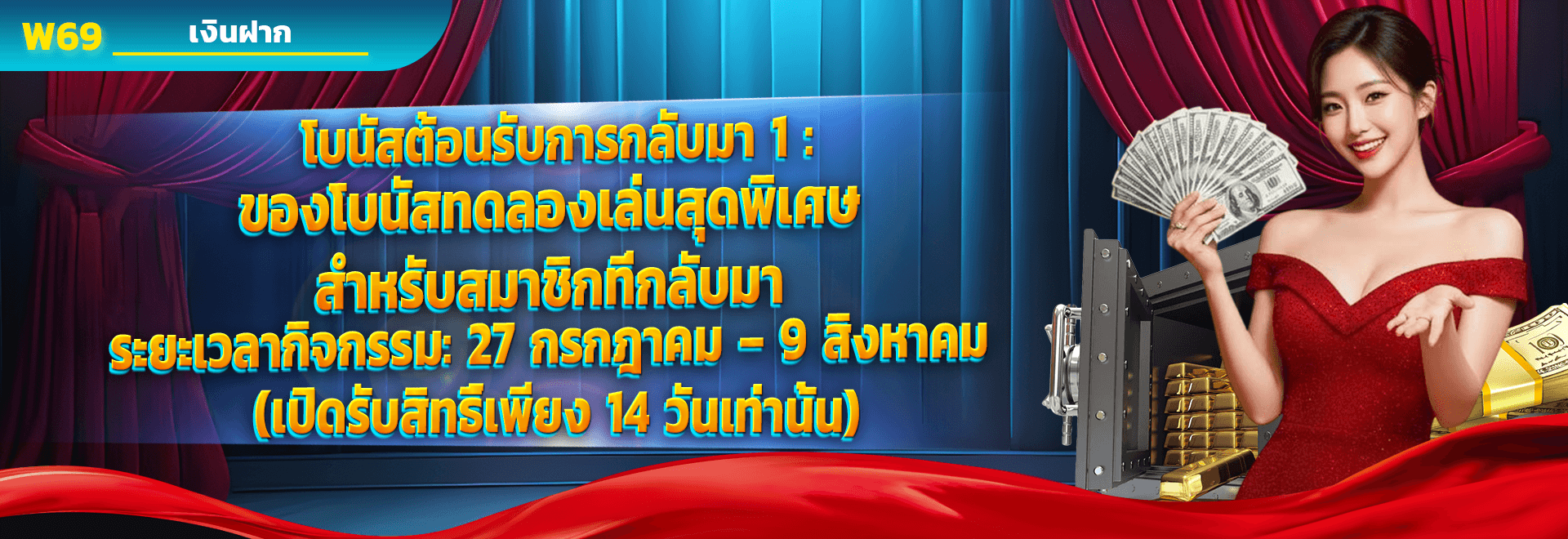 โบนัสต้อนรับการกลับมา 1 โบนัสทดลองเล่นสุดพิเศษ
