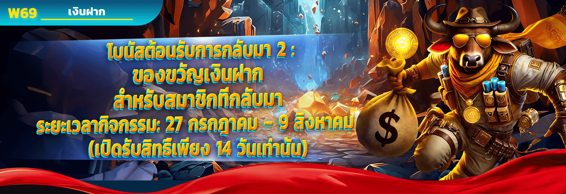 โบนัสต้อนรับการกลับมา 2 ของขวัญเงินฝาก