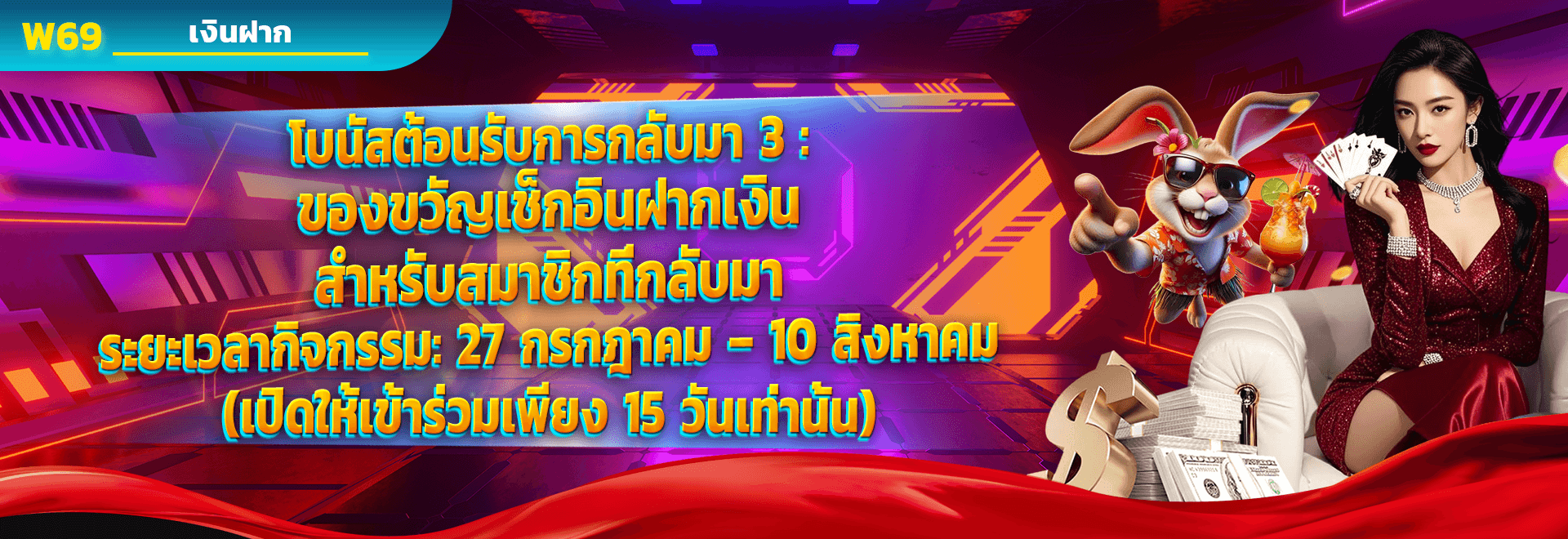 โบนัสต้อนรับการกลับมา 3 ของขวัญเช็คอินฝากเงิน