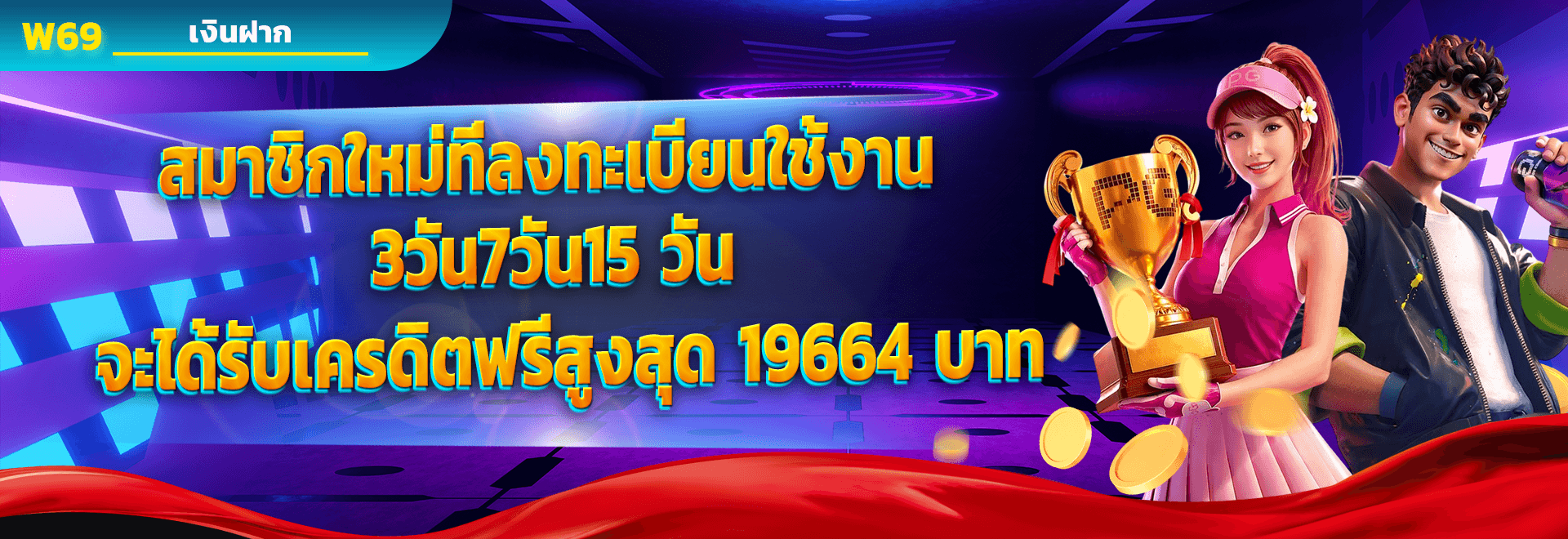 สมาชิกใหม่ รับเครดิตฟรีสูงสุด 19,664 บาท