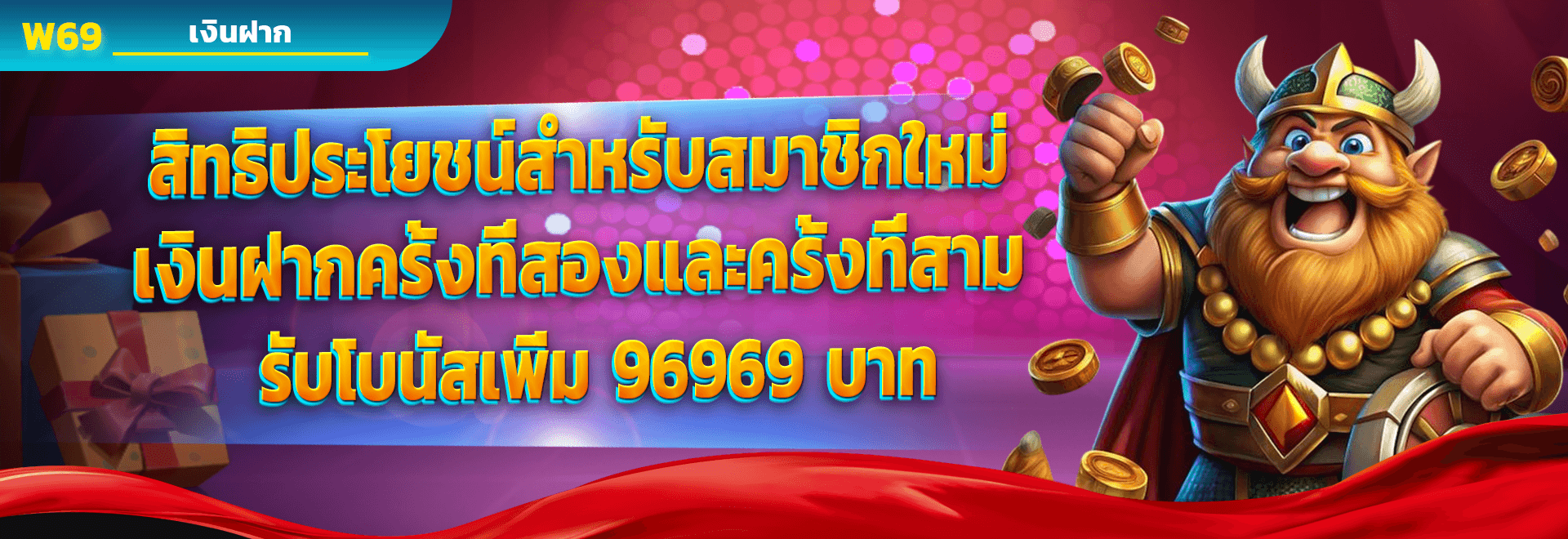 สิทธิประโยชน์สำหรับสมาชิกใหม่ รับโบนัสเพิ่ม 96,969 บาท